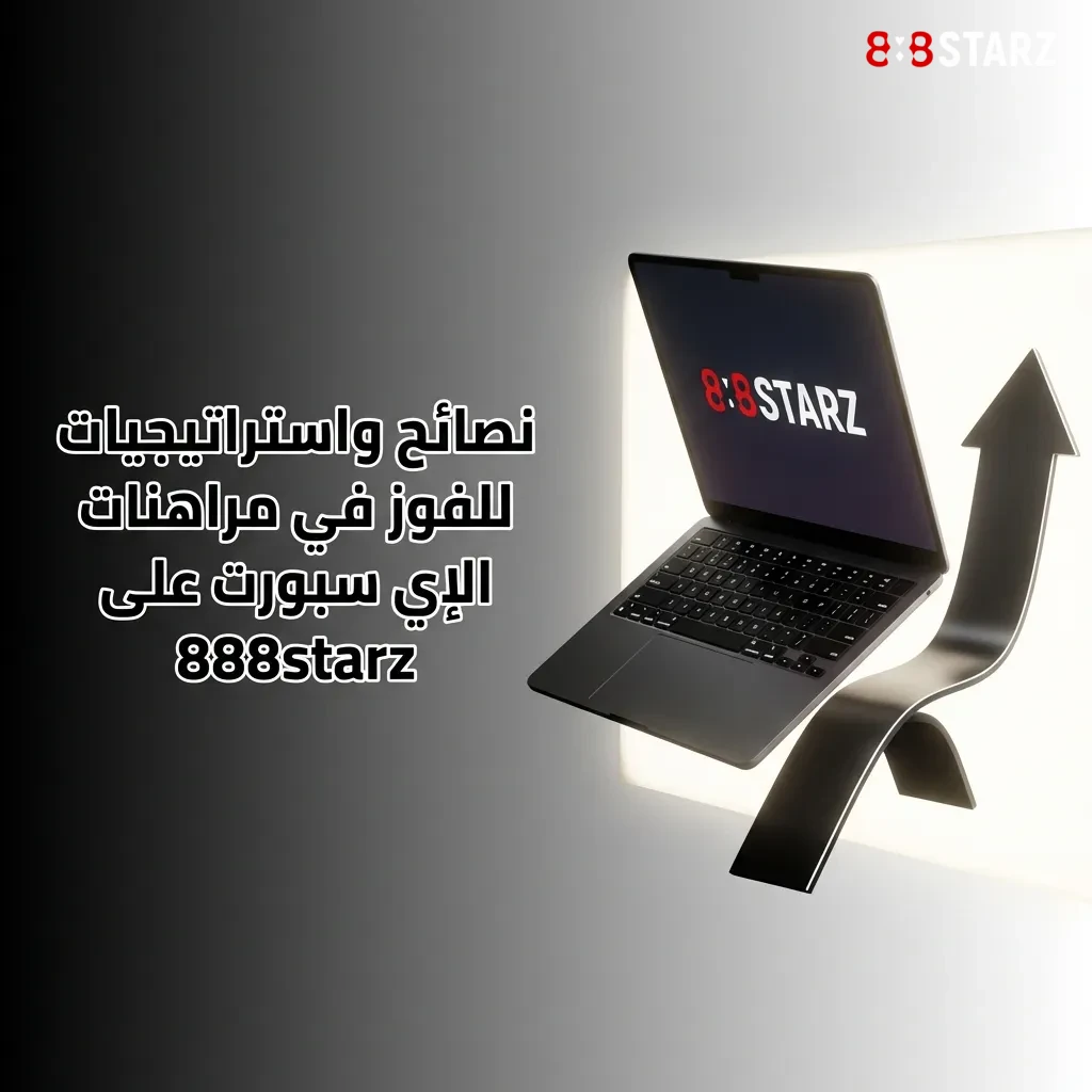 نصائح استراتيجية للفوز في مراهنات الرياضات الإلكترونية: إدارة الميزانية، تحليل الفرق، والرهان الذكي