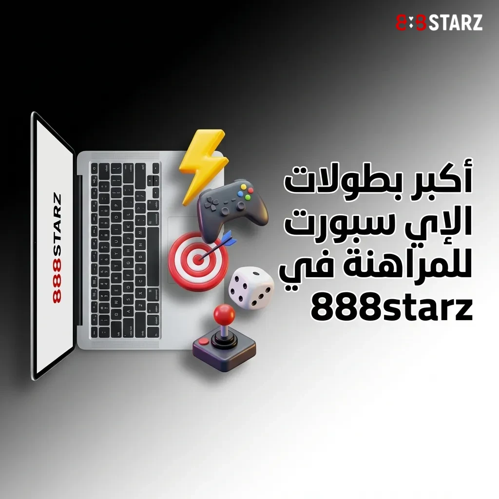 دليل البطولات الرئيسية للرياضات الإلكترونية المتاحة للمراهنة على منصة 888starz