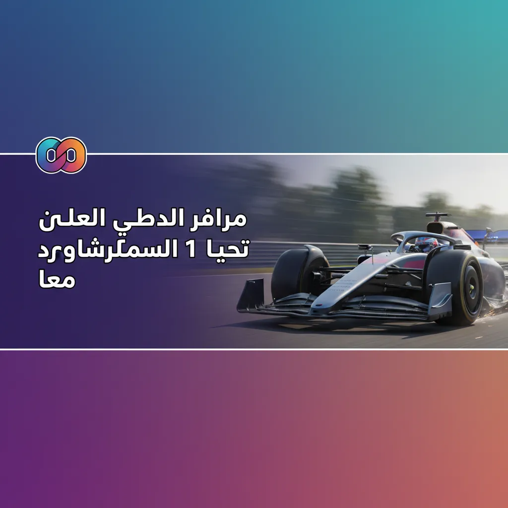 لافتة تروج لمزايا الرهان على الفورمولا 1: أسواق شاملة، رهان مباشر، كاش آوت، بيلدر، صيغ أسعار، دعم عربي ودفع محلي. ولعب مسؤول