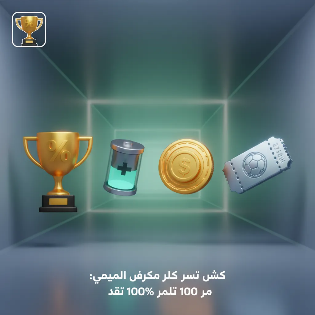 عرض بونص الإيداع الأول 100% حتى 100 يورو للكازينو أو المراهنات الرياضية. حد أدنى للإيداع 200 جنيه مصري.