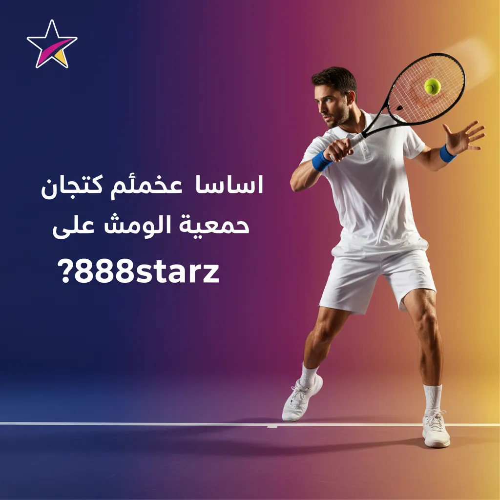 لافتة 888starz لمراهنات التنس: تغطية قبل وأثناء اللعب، أسواق متنوعة، تحديث لحظي للأسعار، كاش آوت، دعم عربي، قسيمة سهلة