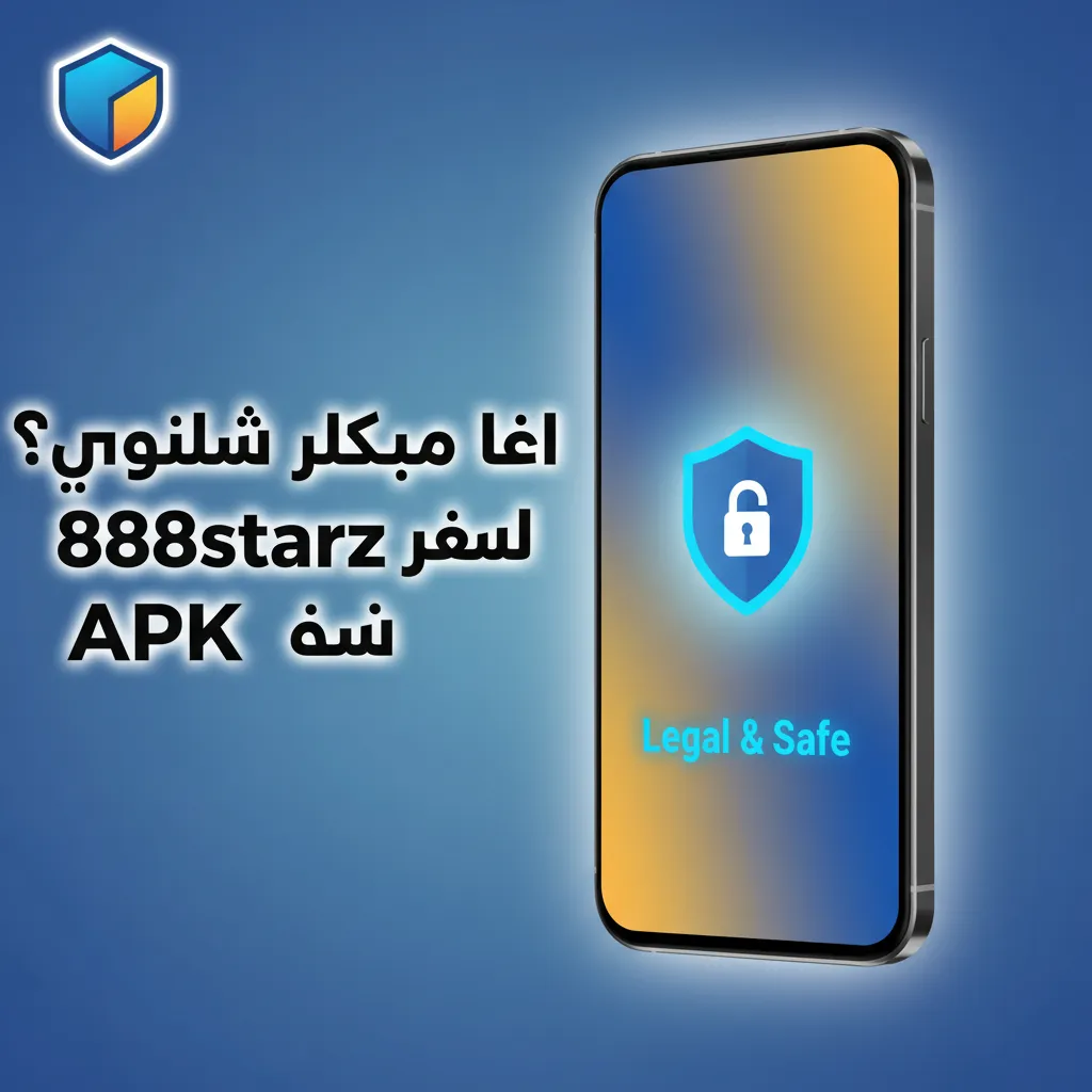 قفل أمان وSSL يوضحان سلامة تنزيل 888starz APK من الموقع الرسمي