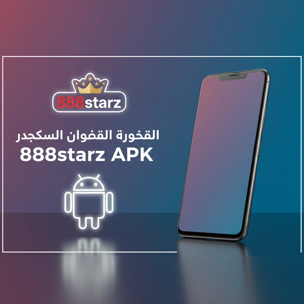 قائمة بأجهزة أندرويد المدعومة لنسخة 888starz APK مع أمثلة: Samsung، Sony، Huawei، OnePlus، Oppo، Google، Xiaomi، Poco في مصر