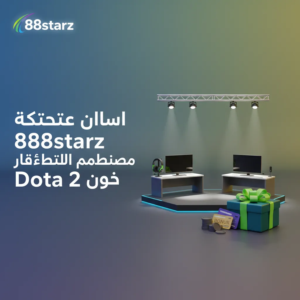 لافتة 888starz لرهانات Dota 2 في مصر مع إبراز مكافآت، مدفوعات سريعة، دعم 24/7، تطبيق جوال، وأسعار تنافسية