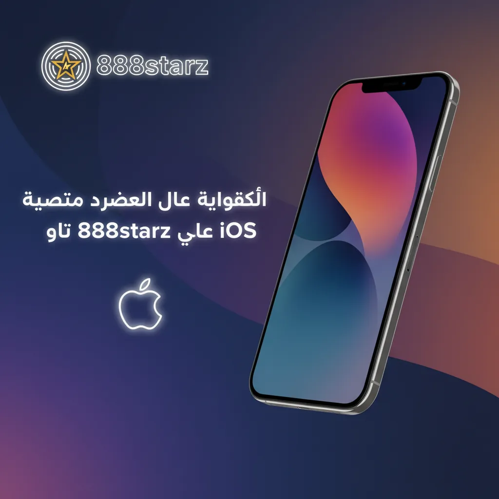واجهة تسجيل 888starz على iOS: هاتف/بريد، كلمة مرور، اختيار EGP، كود ترويجي، موافقة الشروط، وتفعيل عبر SMS/إيميل