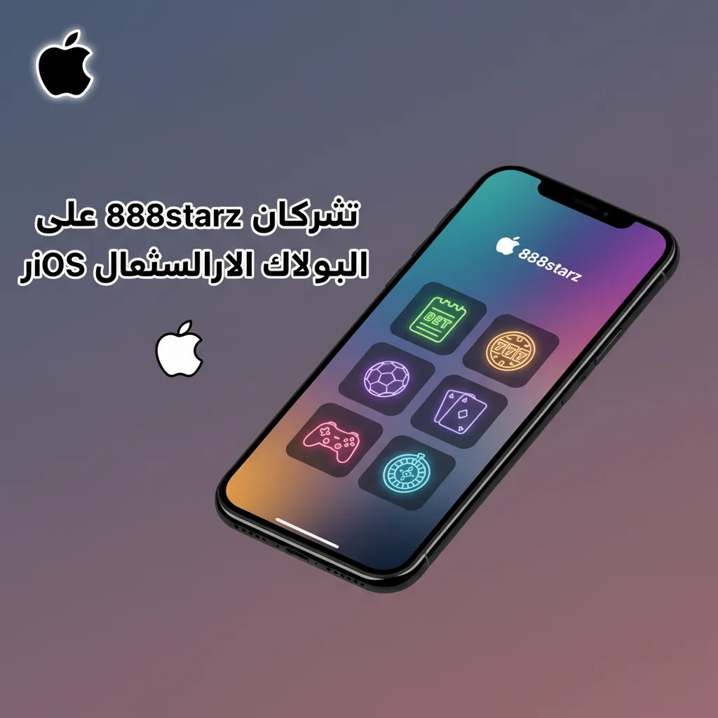 واجهة تطبيق 888starz على iPhone وiPad: تحميل مجاني، رهان مباشر وألعاب كازينو، يعمل على iOS 12+ ويحتاج ~150MB