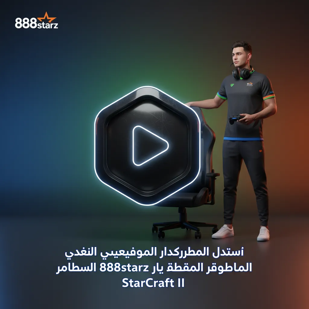 نصائح رهانات ستار كرافت 2 على 888starz: إدارة بنك، تحليل المواجهات والخرائط، Bo5، الميتا وتحديثات الباتش.