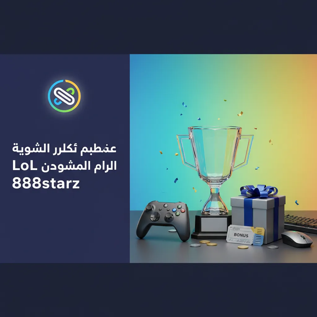 إنفوجرافيك نصائح لرهانات LoL على 888starz: إدارة بنك، تحليل الفرق، تغييرات الروستر، الميتا، وأسواق الأهداف.