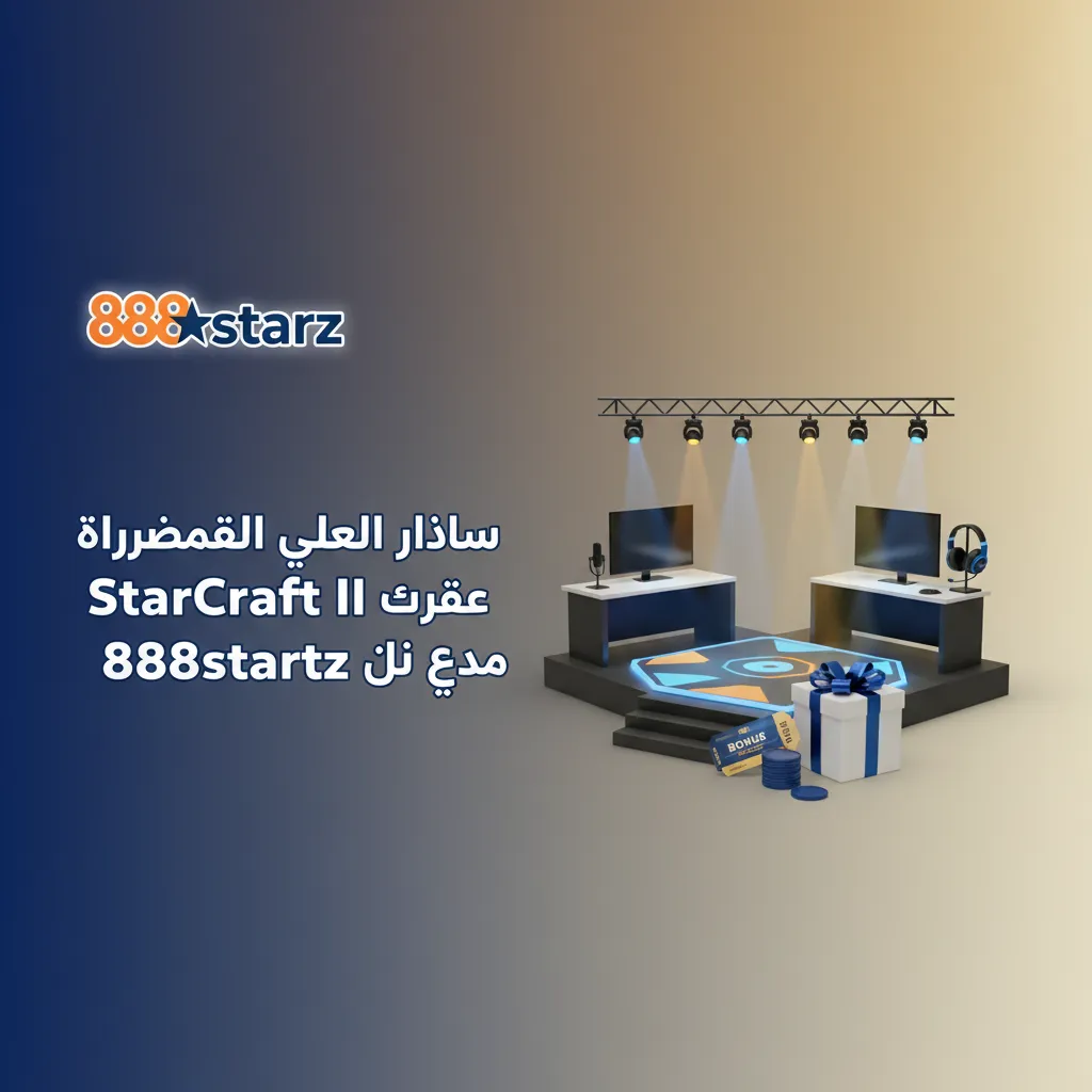 بانر 888starz لرهان StarCraft II بمصر: مكافأة 100% حتى 100 يورو، دفع محلي، أودز قوية، دعم 24/7 وتطبيق جوال