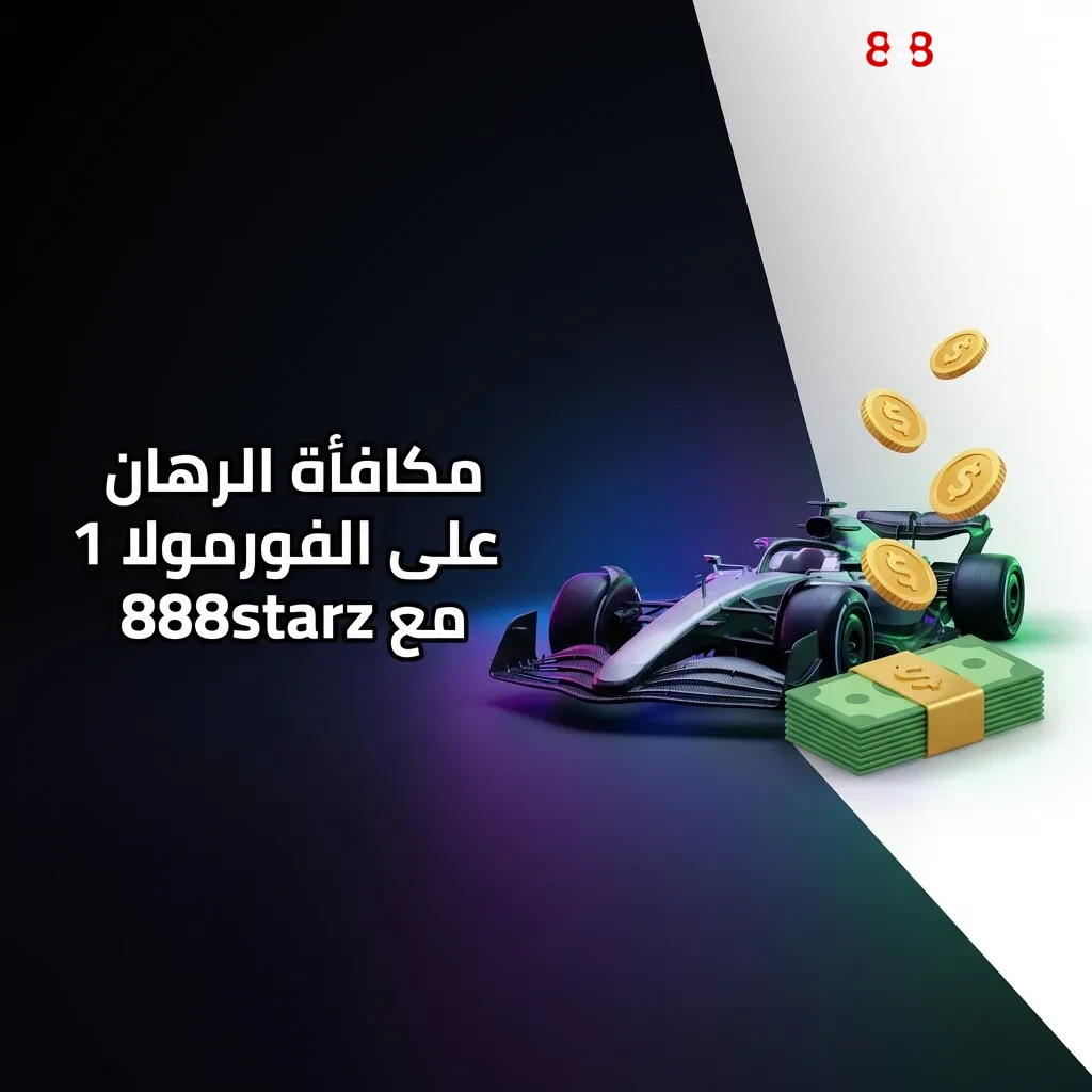 مكافأة ترحيبية 100% حتى 30,000 جنيه للرهان على الفورمولا 1 في 888starz مع شروط المراهنة المجمّعة
