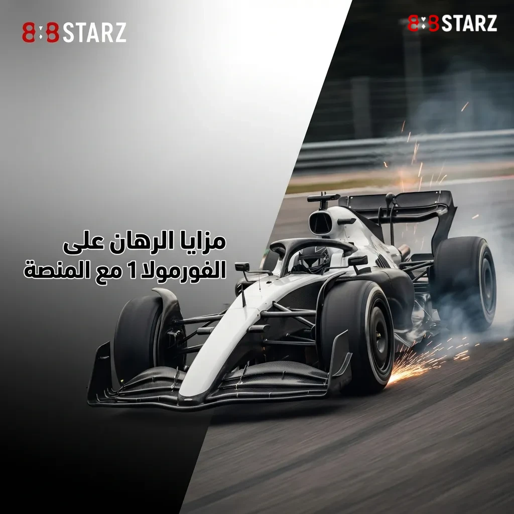 مزايا الرهان على سباقات الفورمولا 1: أسواق شاملة، رهانات مباشرة، احتمالات تنافسية، ودعم بالعربية