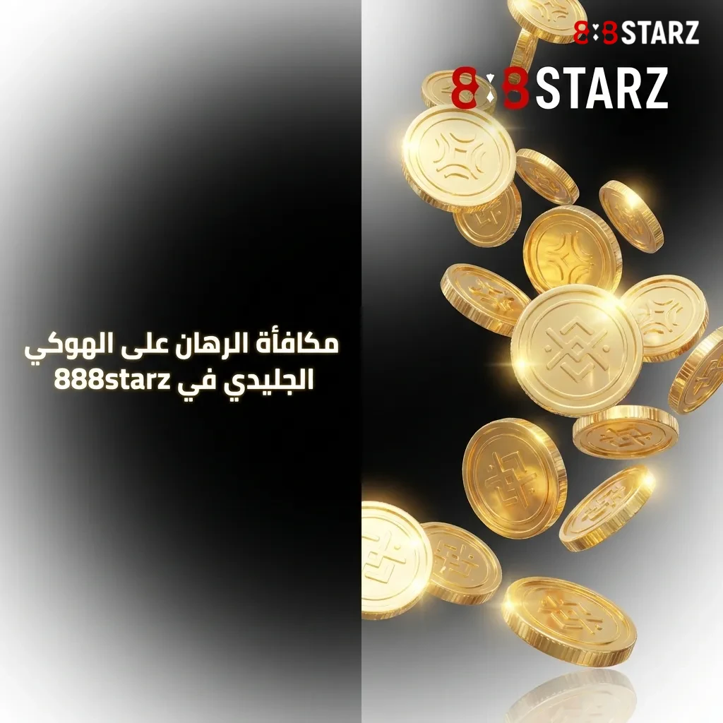 مميزات الرهان على الهوكي الجليدي في 888starz مع تغطية شاملة ومعاملات تنافسية ورهانات حية