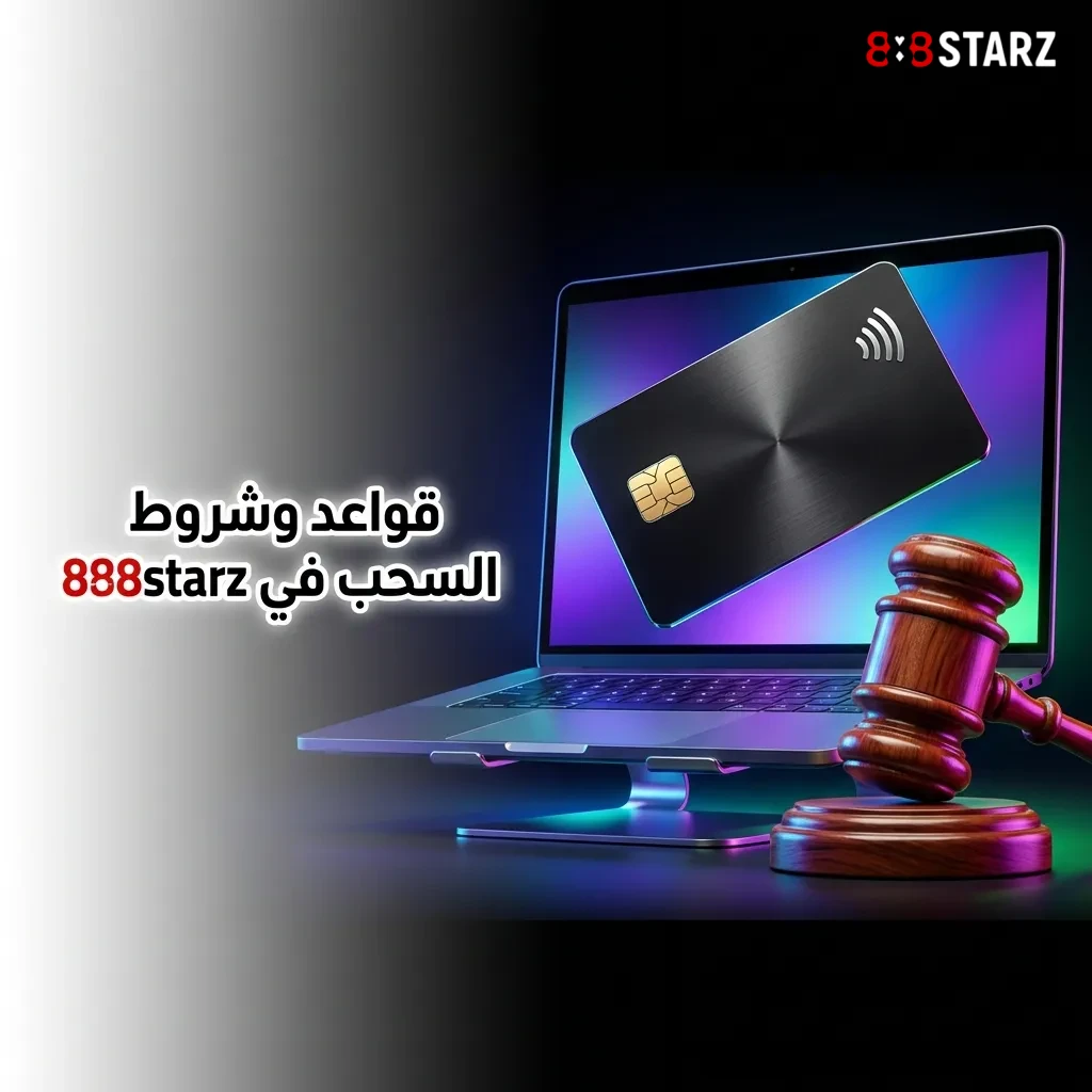 مشاكل سحب الأموال من 888starz وحلولها: التأخير، التوثيق، المكافآت، طرق الدفع، والحدود المالية
