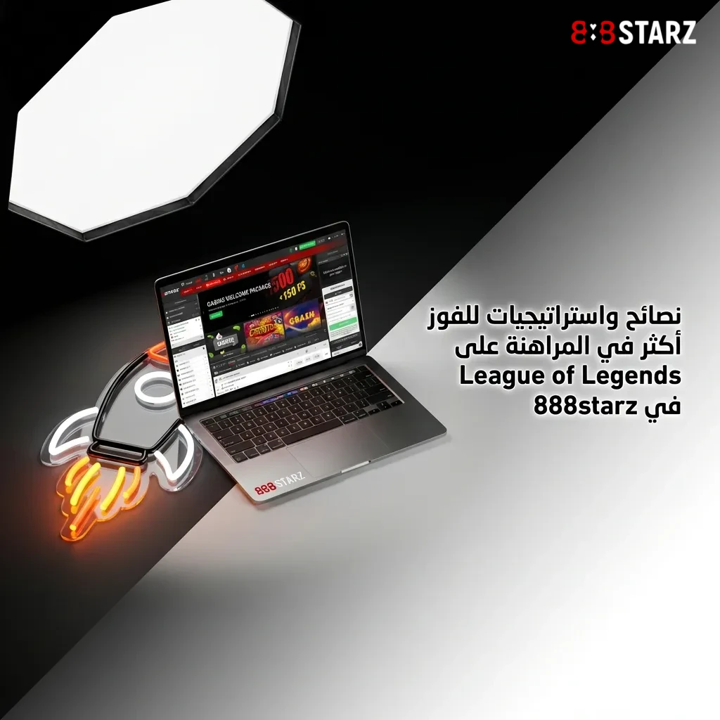 League of Legends betting tips and strategies guide in Arabic showing gameplay analysis and money management advice