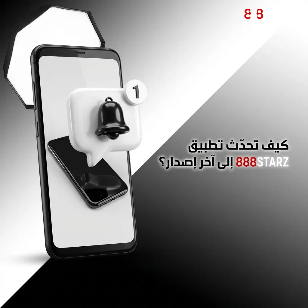 شخص يقوم بتحديث تطبيق 888starz على هاتف ذكي من خلال الإعدادات والتحقق من التحديثات المتاحة