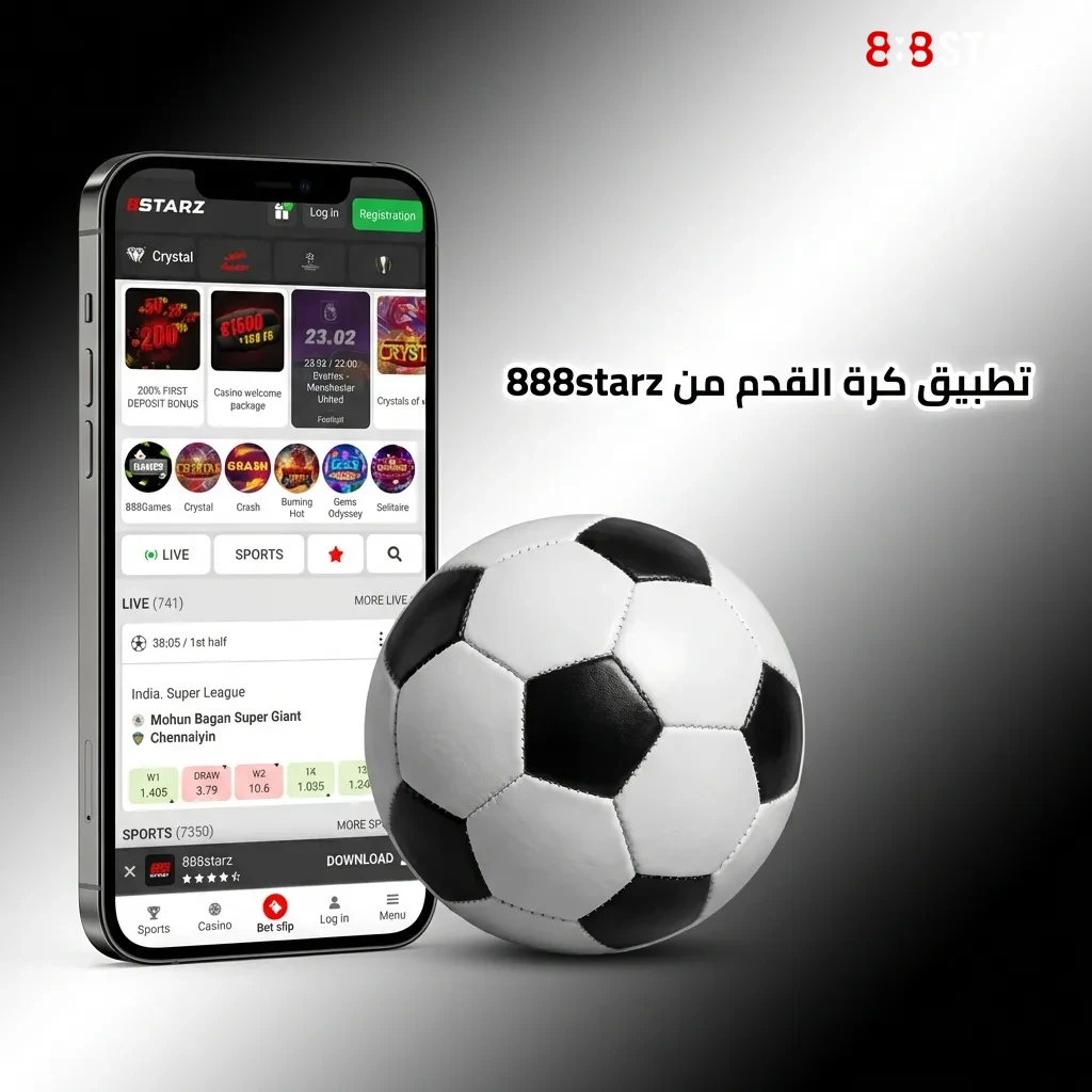 تطبيق 888starz لكرة القدم على الهواتف الذكية يتيح المراهنة ومتابعة المباريات من أي مكان
