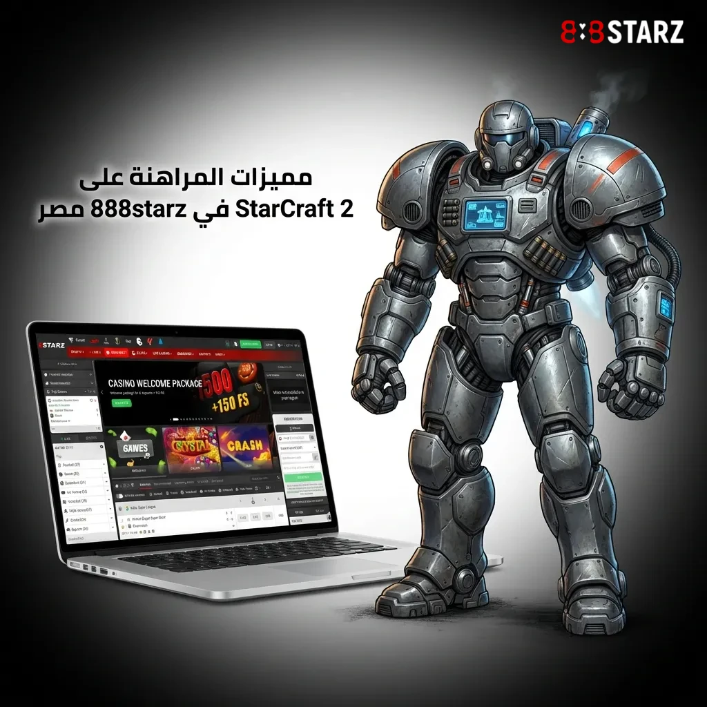 تطبيق 888starz المحمول للمراهنة على StarCraft 2 للاعبين المصريين مع واجهة سهلة الاستخدام