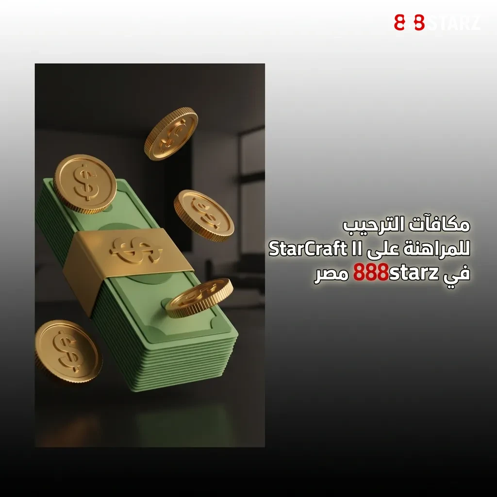 مكافأة ترحيبية 100% حتى 100 يورو للمراهنة على StarCraft II في 888starz مصر مع خطوات التسجيل